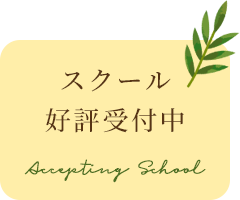 スクール好評受付中