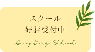スクール好評受付中