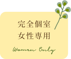 完全個室女性専用
