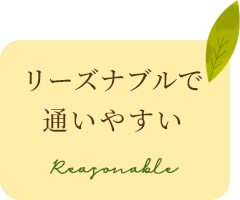 リーズナブルで通いやすい