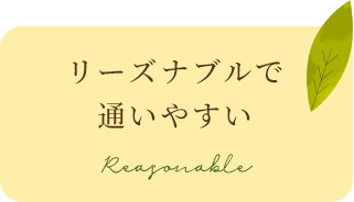 リーズナブルで通いやすい