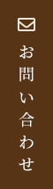 メールお問い合わせ