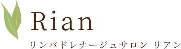 リンパドレナージュサロン リアン