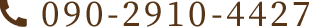090-2910-4427