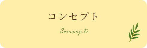 コンセプト