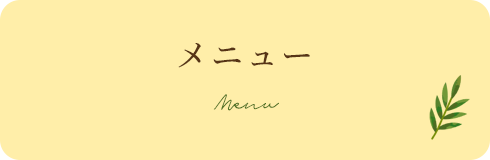 メニュー