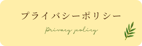 プライバシーポリシー