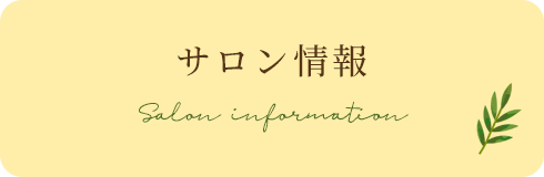 サロン情報