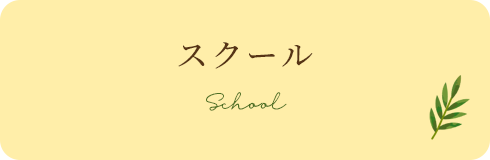 スクール