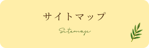 サイトマップ